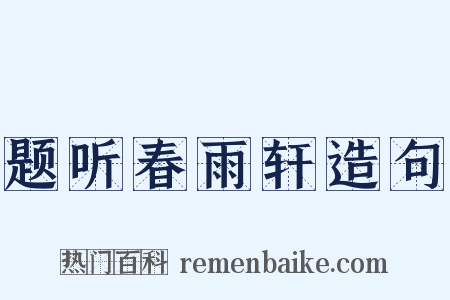题听春雨轩造句是什么意思的图片